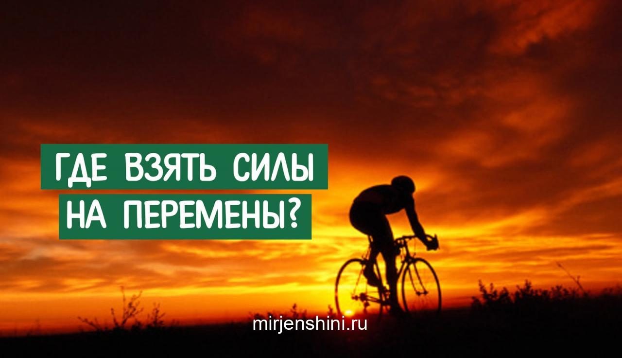 gde-vzyat-sily-na-peremeny-1