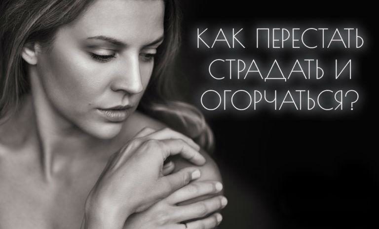 kak-perestat-stradat-i-ogorchatsya-1