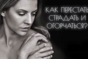 kak-perestat-stradat-i-ogorchatsya-2