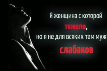 ya-zhenshhina-s-kotoroj-tyazhelo-no-ya-ne-dlya-vsyakih-tam-muzhchin-slabakov-1
